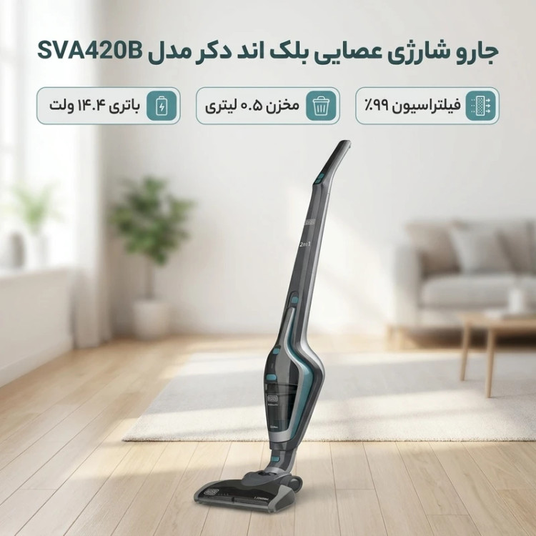 جاروشارژی آمریکایی بلک اندیکر مدل ۴۲۰