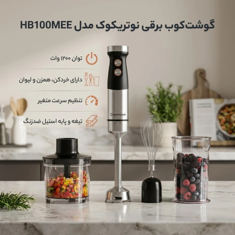 گوشتکوب چندکاره نوتریکوک آمریکایی مدلNC-HB100