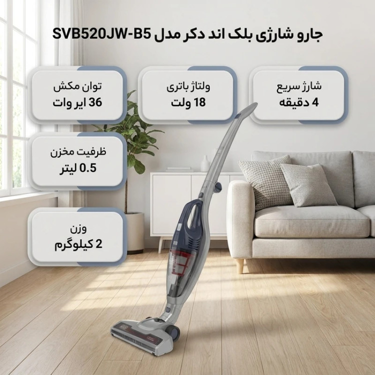 جاروشارژی برند بلک اندیکر آمریکایی مدل ۵۲۰